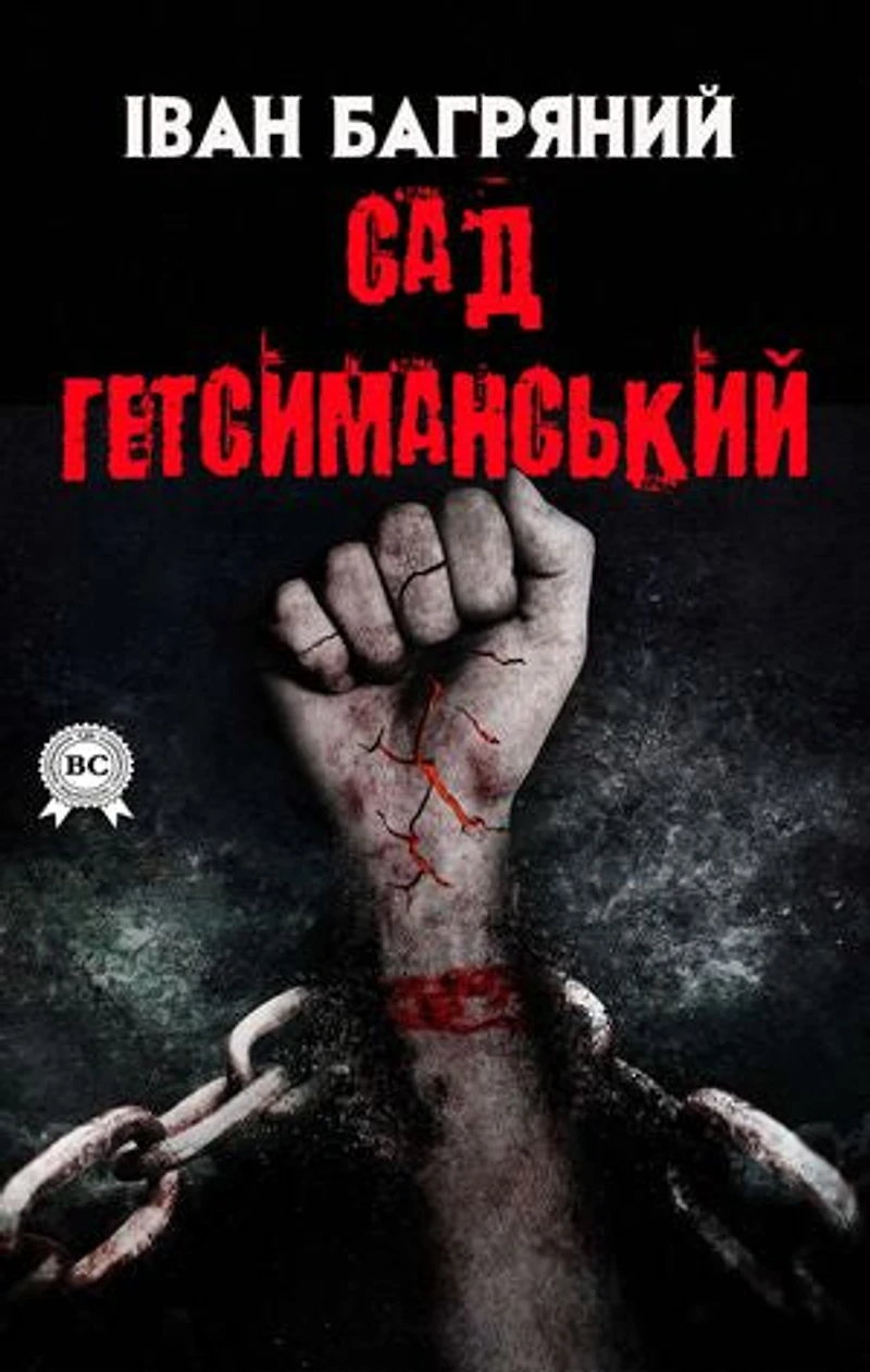 Сад Гетсиманський