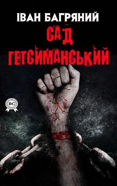 Сад Гетсиманський