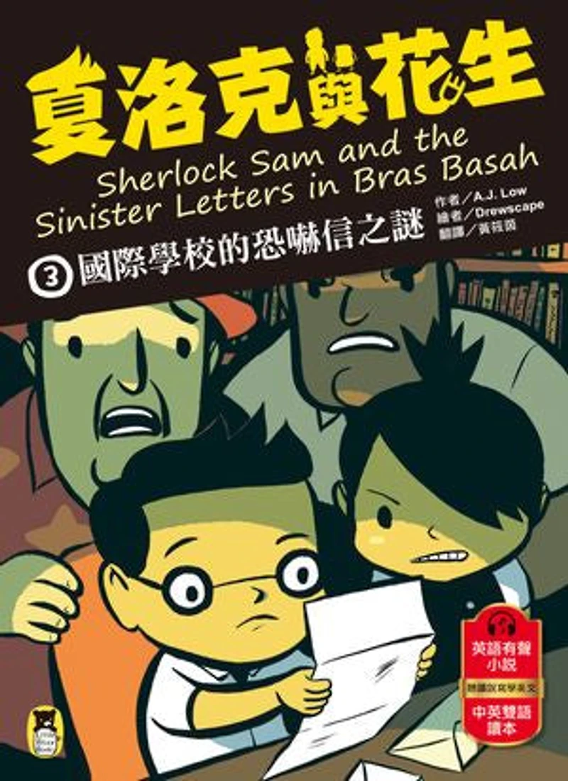 夏洛克與花生3:國際學校的恐嚇信之謎(中英雙語讀本,附英語有聲小說QR Code): Sherlock Sam and the Sinister Letters in Bras Basah