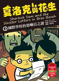 夏洛克與花生3：國際學校的恐嚇信之謎（中英雙語讀本，附英語有聲小說QR Code）: Sherlock Sam and the Sinister Letters in Bras Basah