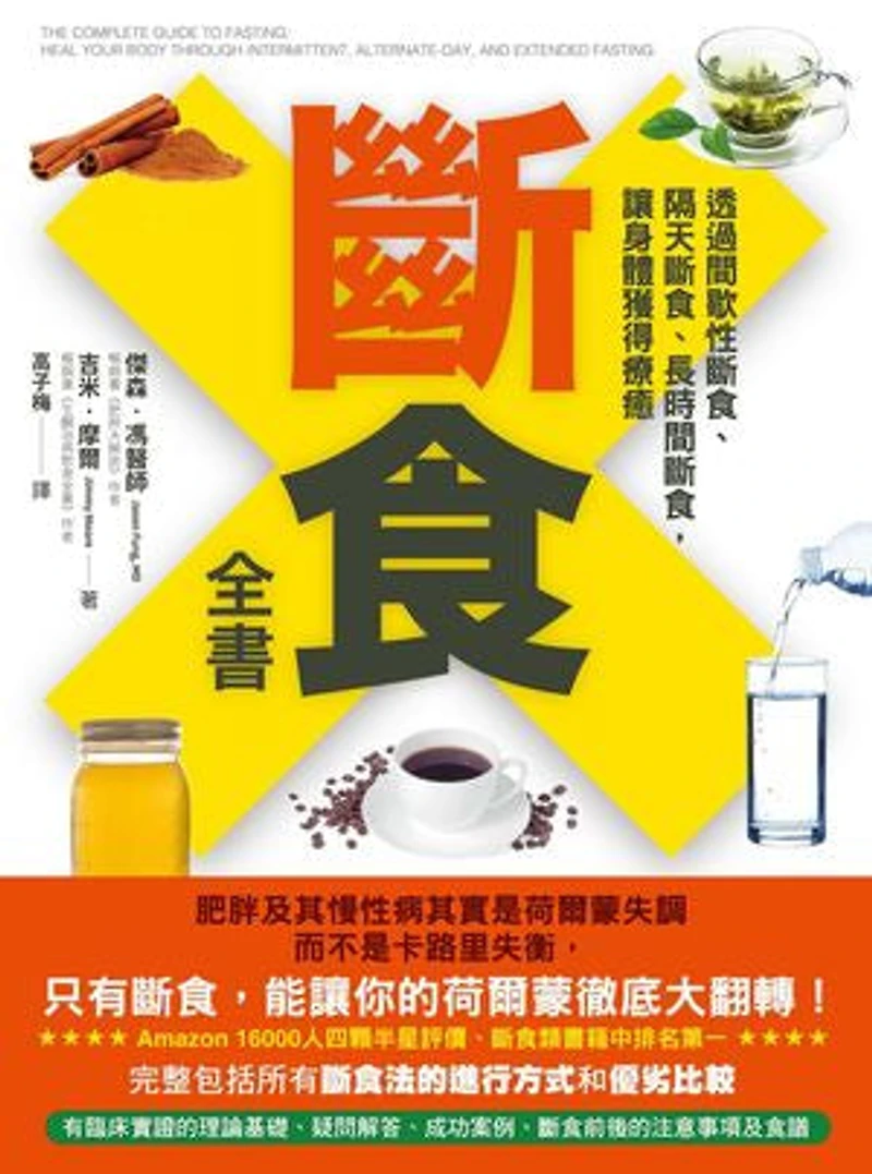 斷食全書:透過間歇性斷食、隔天斷食、長時間斷食,讓身體獲得療癒: The Complete Guide to Fasting: Heal Your Body Through Intermittent, Alternate-Day, and Extended Fasting