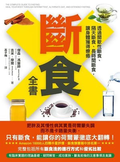 斷食全書：透過間歇性斷食、隔天斷食、長時間斷食，讓身體獲得療癒: The Complete Guide to Fasting: Heal Your Body Through Intermittent, Alternate-Day, and Extended Fasting