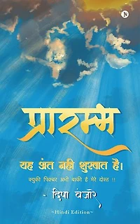 Prarambh / प्रारम्भ: This Is Not the End it’s the Beginning, Because the Story Is Not Over Yet, My Friend / यह अंत नहीं शुरुवात है क्युकी पिक्चर अभी बाक़ी है मेरे दोस्त!!