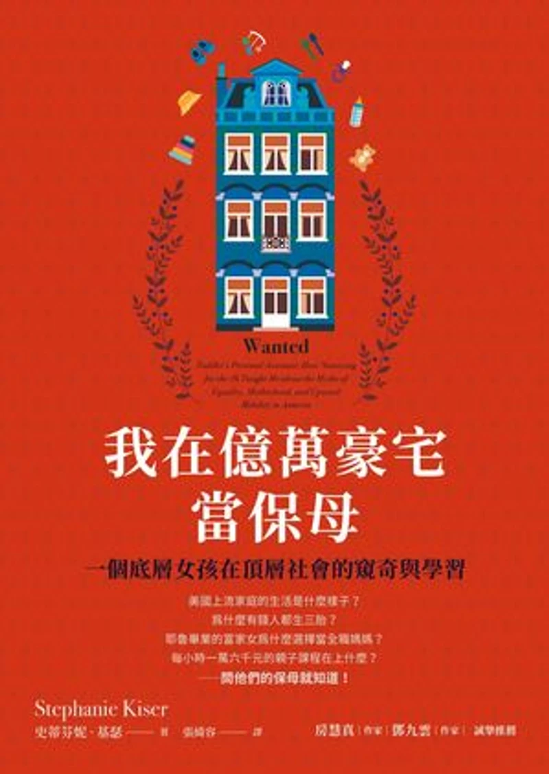 我在億萬豪宅當保母:一個底層女孩在頂層社會的窺奇與學習: Wanted: Toddler's Personal Assistant: How Nannying for the 1% Taught Me about the Myths of Equality, Motherhood, and Upward Mobility in America