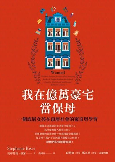 我在億萬豪宅當保母：一個底層女孩在頂層社會的窺奇與學習: Wanted: Toddler's Personal Assistant: How Nannying for the 1% Taught Me about the Myths of Equality, Motherhood, and Upward Mobility in America