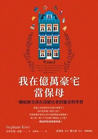 我在億萬豪宅當保母：一個底層女孩在頂層社會的窺奇與學習: Wanted: Toddler's Personal Assistant: How Nannying for the 1% Taught Me about the Myths of Equality, Motherhood, and Upward Mobility in America