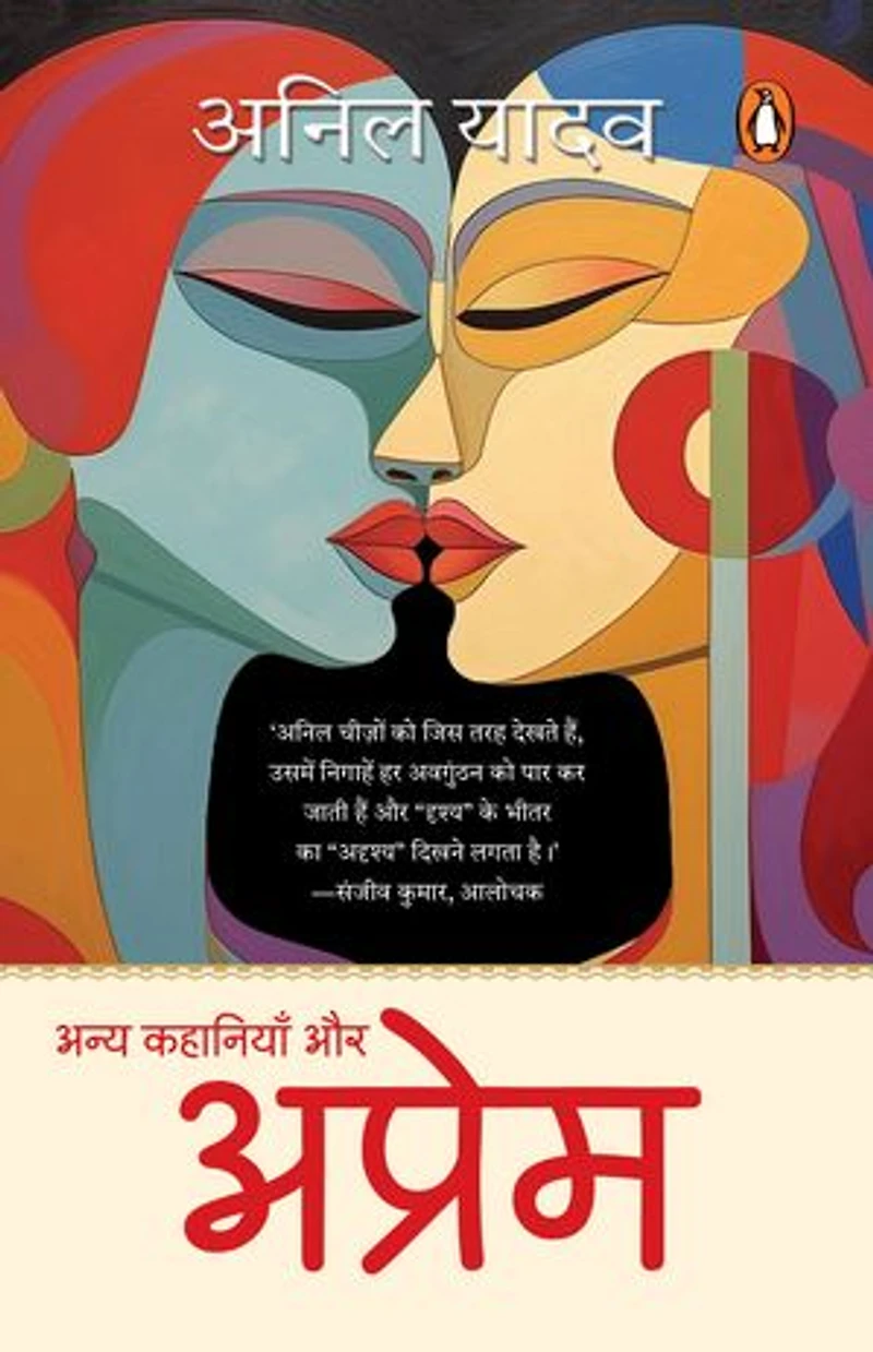 Aprem Aur Anya Kahaniyan/अप्रेम और अन्य कहानियाँ
