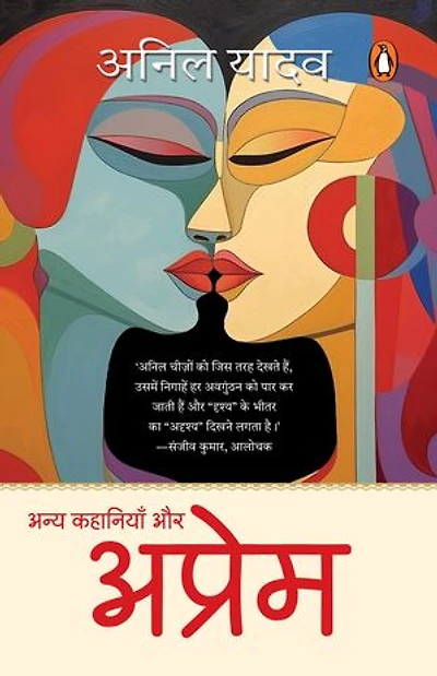 Aprem Aur Anya Kahaniyan/अप्रेम और अन्य कहानियाँ