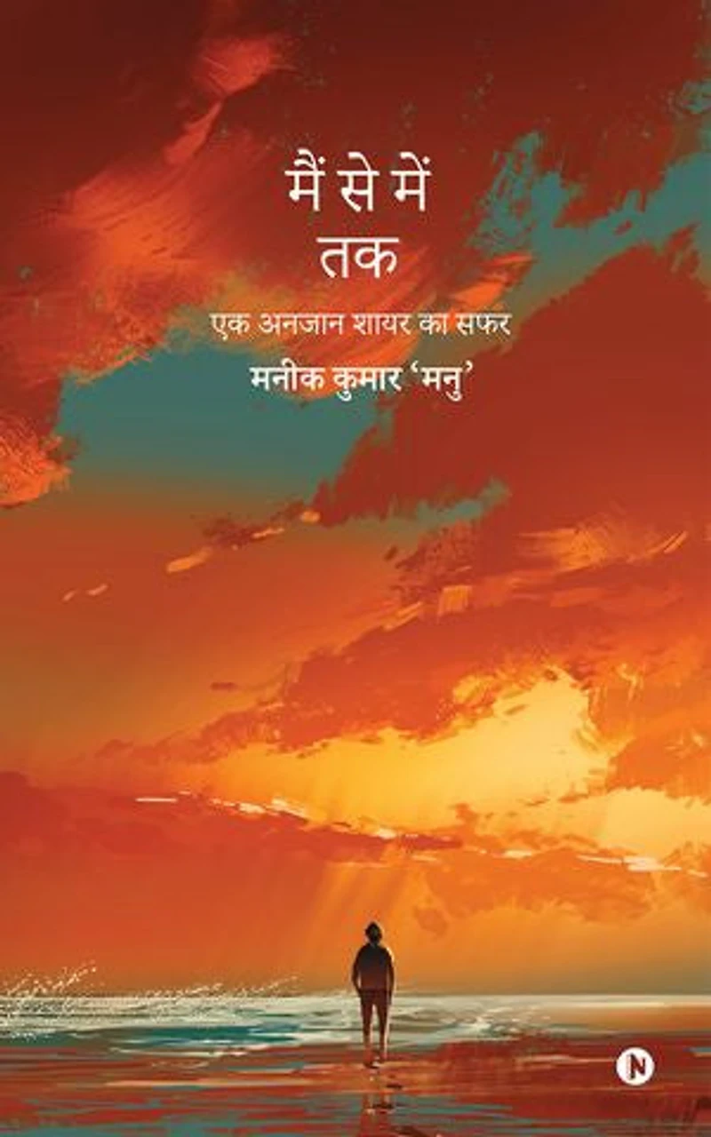 Musings of a Wandering Soul: Ek Anjaan Shayar Ka Safar / एक अनजान शायर का सफर