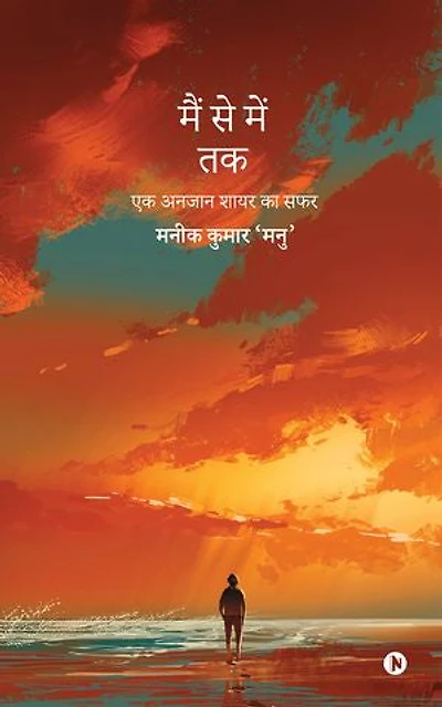 Musings of a Wandering Soul: Ek Anjaan Shayar Ka Safar / एक अनजान शायर का सफर