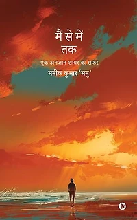 Musings of a Wandering Soul: Ek Anjaan Shayar Ka Safar / एक अनजान शायर का सफर