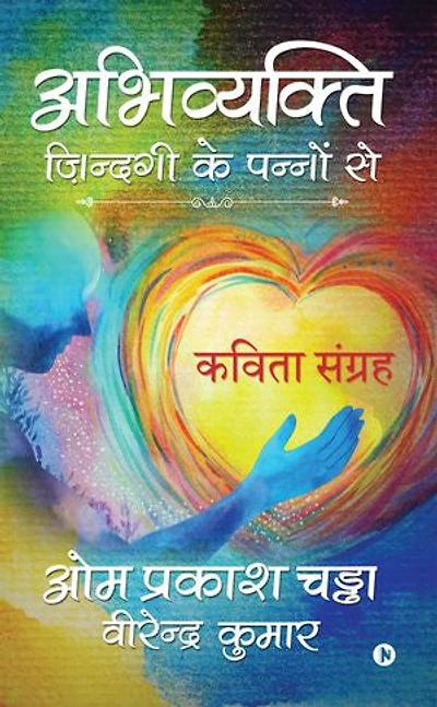 Abhivyakti Zindagi ke Pannon se: Kavita Sangrah