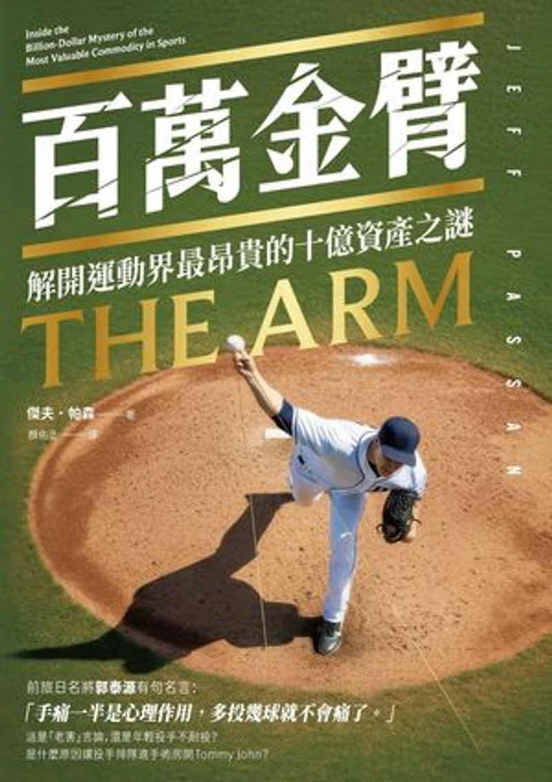 百萬金臂:解開運動界最昂貴的十億資產之謎: The Arm: Inside the Billion-Dollar Mystery of the Most Valuable Commodity in Sports
