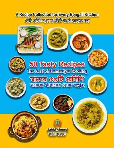 50 Tasty Recipes: The Best of Homestyle Cooking | স্বাদের ৫০ রেসিপি: ঘরোয়া খাবারের সেরা সংগ্রহ: Jahid’s Kitchen, #1