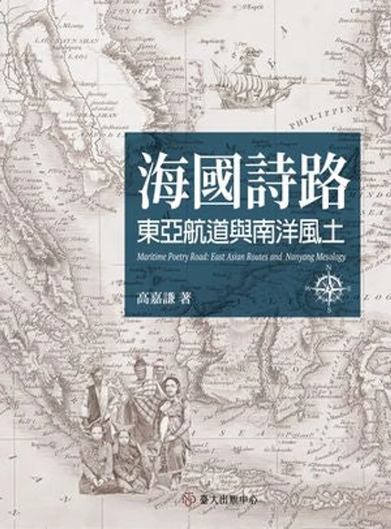 海國詩路──東亞航道與南洋風土: Maritime Poetry Road: East Asian Routes and Nanyang Mesology