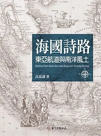 海國詩路──東亞航道與南洋風土: Maritime Poetry Road: East Asian Routes and Nanyang Mesology