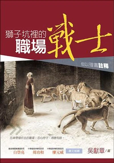 獅子坑裡的職場戰士：但以理書註釋: The Warrior in the Lion’s Den: A Commentary on the Book of Daniel