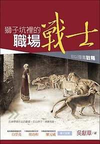 獅子坑裡的職場戰士：但以理書註釋: The Warrior in the Lion’s Den: A Commentary on the Book of Daniel