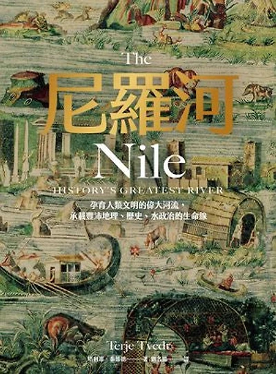 尼羅河：孕育人類文明的偉大河流，承載豐沛地理、歷史、水政治的生命線: The Nile: History's Greatest River