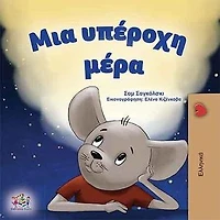 Μια υπέροχη μέρα: Greek Bedtime Collection