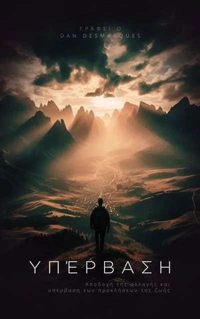 Transcend / Υπέρβαση: Embracing Change and Overcoming Life's Challenges / Αποδοχή της αλλαγής και υπέρβαση των προκλήσεων της ζωής