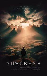 Transcend / Υπέρβαση: Embracing Change and Overcoming Life's Challenges / Αποδοχή της αλλαγής και υπέρβαση των προκλήσεων της ζωής