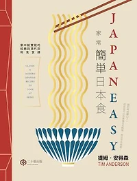 簡單日本食：家常: JapanEasy: Classic and Modern Japanese Recipes to Cook at Home