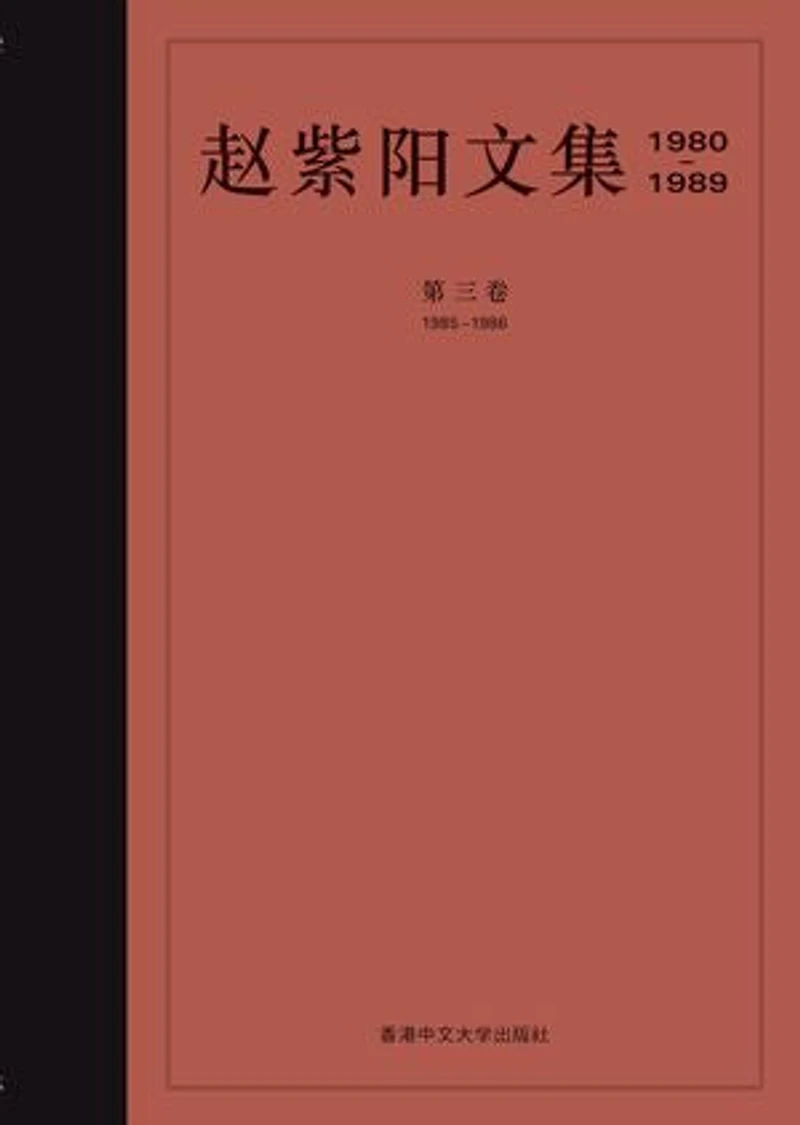 趙紫陽文集 1985-1986 (卷三) (簡體字): 中國建設