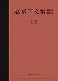 趙紫陽文集 1985-1986 (卷三) (簡體字): 中國建設