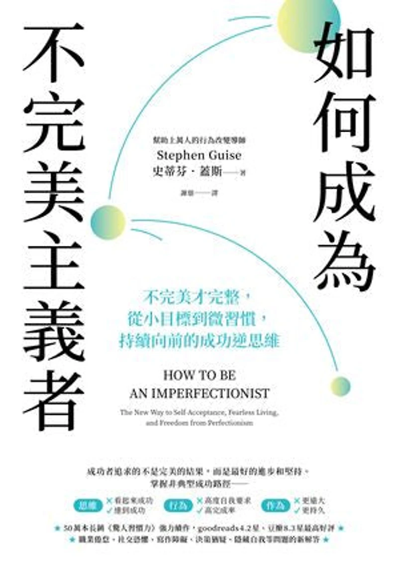 如何成為不完美主義者:不完美才完整,從小目標到微習慣,持續向前的成功逆思維: How to Be an Imperfectionist: The New Way to Fearlessness, Confidence, and Freedom from Perfectionism