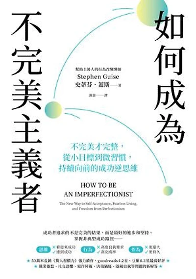 如何成為不完美主義者：不完美才完整，從小目標到微習慣，持續向前的成功逆思維: How to Be an Imperfectionist: The New Way to Fearlessness, Confidence, and Freedom from Perfectionism