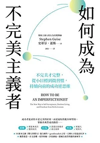 如何成為不完美主義者：不完美才完整，從小目標到微習慣，持續向前的成功逆思維: How to Be an Imperfectionist: The New Way to Fearlessness, Confidence, and Freedom from Perfectionism