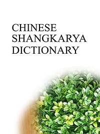 CHINESE SHANGKARYA DICTIONARY