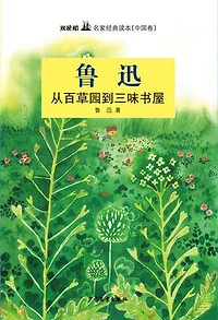 双桅船名家经典读本（中国卷）：从百草园到三味书屋