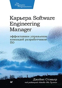 Карьера Software Engineering Manager. Эффективное управление командой разработчиков ПО