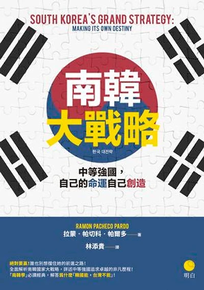 南韓大戰略：中等強國，自己的命運自己創造: South Korea’s Grand Strategy: Making Its Own Destiny