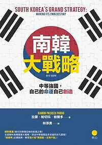 南韓大戰略：中等強國，自己的命運自己創造: South Korea’s Grand Strategy: Making Its Own Destiny