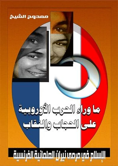 ما وراء الحرب الأوروبية على الحجاب والنقاب Behind the European War on Hejab and Niqab: الإسلام في مرمى نيران العلمانية الفرنسية Islam is in the crossfire of French secularism