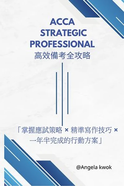 ACCA Strategic Professional 高效備考全攻略: 掌握應試策略 × 精準寫作技巧 × 一年半完成的行動方案