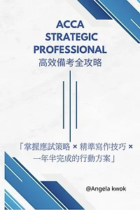 ACCA Strategic Professional 高效備考全攻略: 掌握應試策略 × 精準寫作技巧 × 一年半完成的行動方案