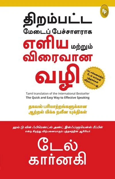 The Quick And Easy Way To Effective Speaking (Tamil)
