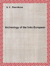 Archeology of the Indo-European: THE ORIGIN OF THE INDO-EUROPEANS