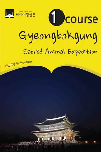 1 Course Gyeongbokgung: Shinsu(sacred animal) Expedition