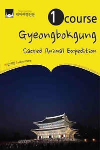 1 Course Gyeongbokgung: Shinsu(sacred animal) Expedition