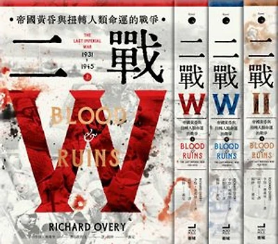二戰：帝國黃昏與扭轉人類命運的戰爭（三冊不分售）: Blood and Ruins: The Last Imperial War, 1931-1945