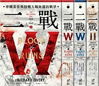 二戰：帝國黃昏與扭轉人類命運的戰爭（三冊不分售）: Blood and Ruins: The Last Imperial War, 1931-1945