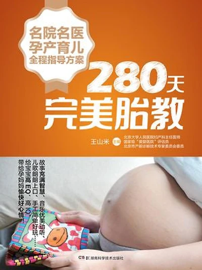 280天完美胎教
