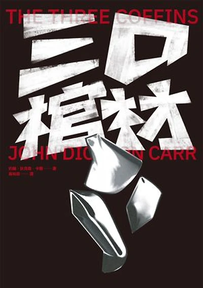三口棺材: The Three Coffins