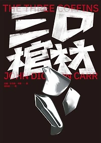 三口棺材: The Three Coffins