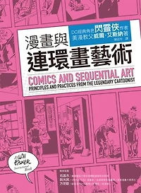 漫畫與連環畫藝術: Comic and Sequential Art